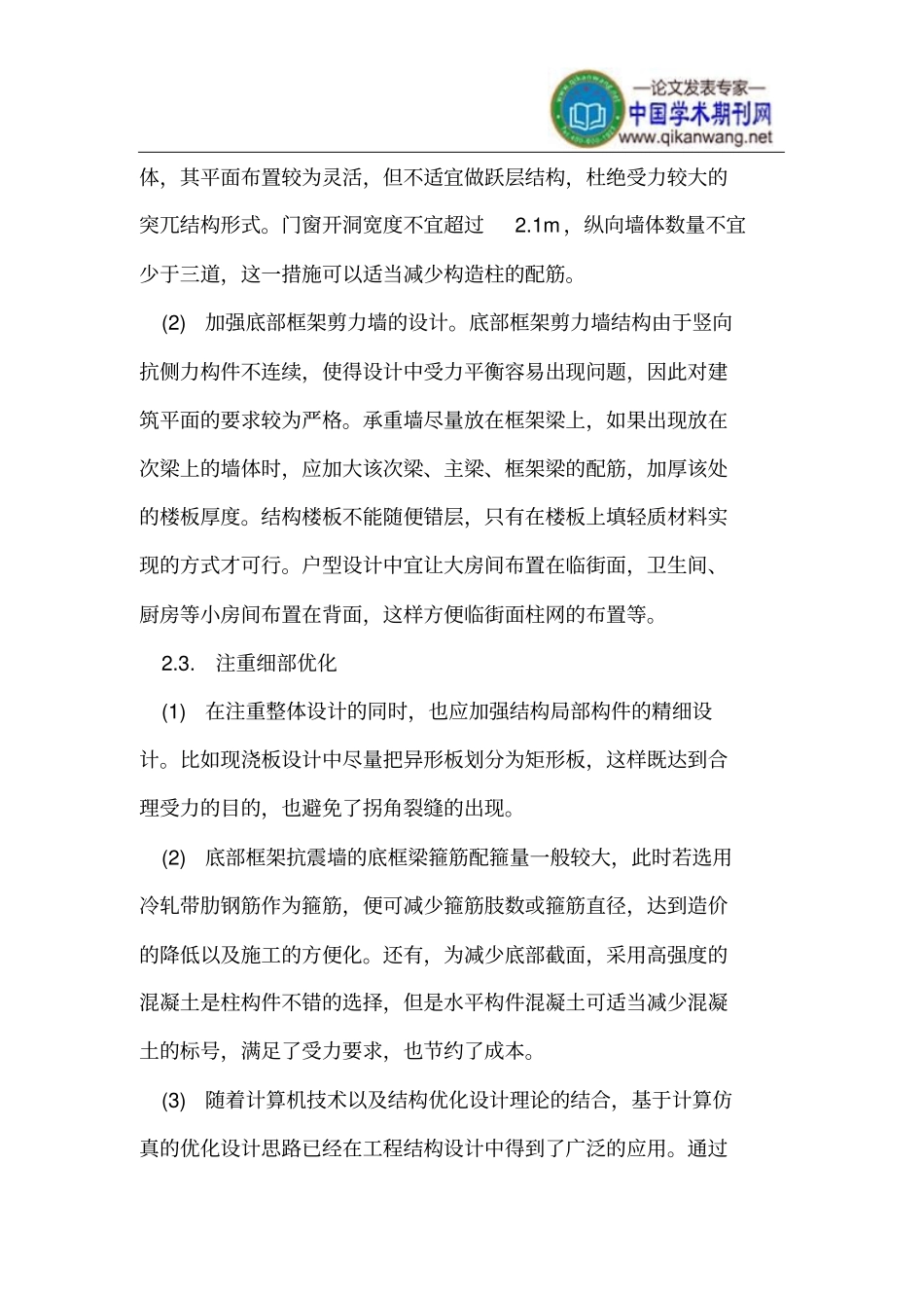 怎样做好房屋建筑结构优化设计_第3页