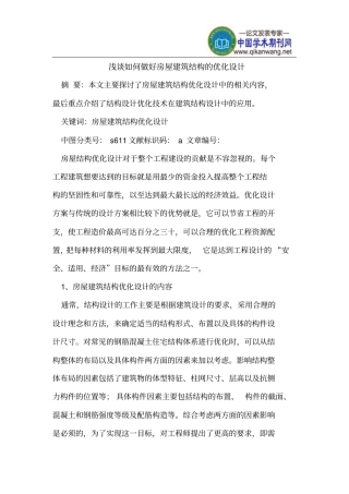 怎样做好房屋建筑结构优化设计