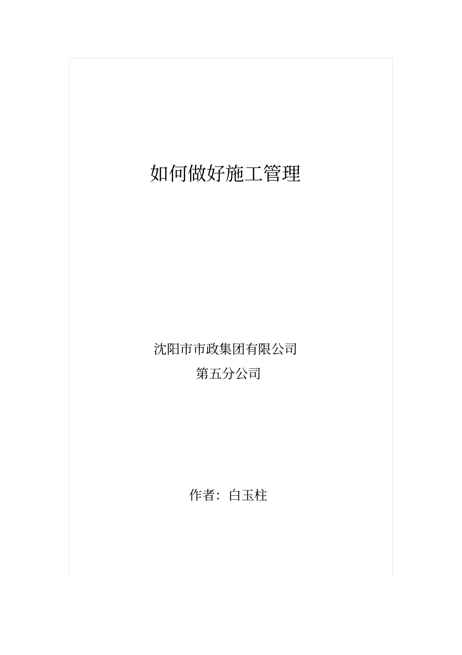 怎样做好施工管理_第1页