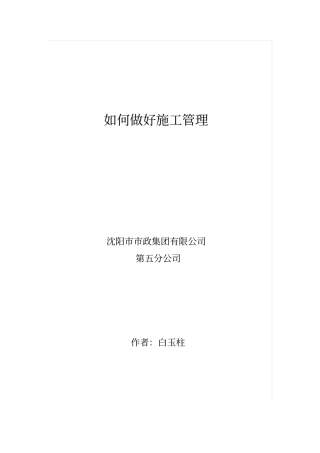 怎样做好施工管理