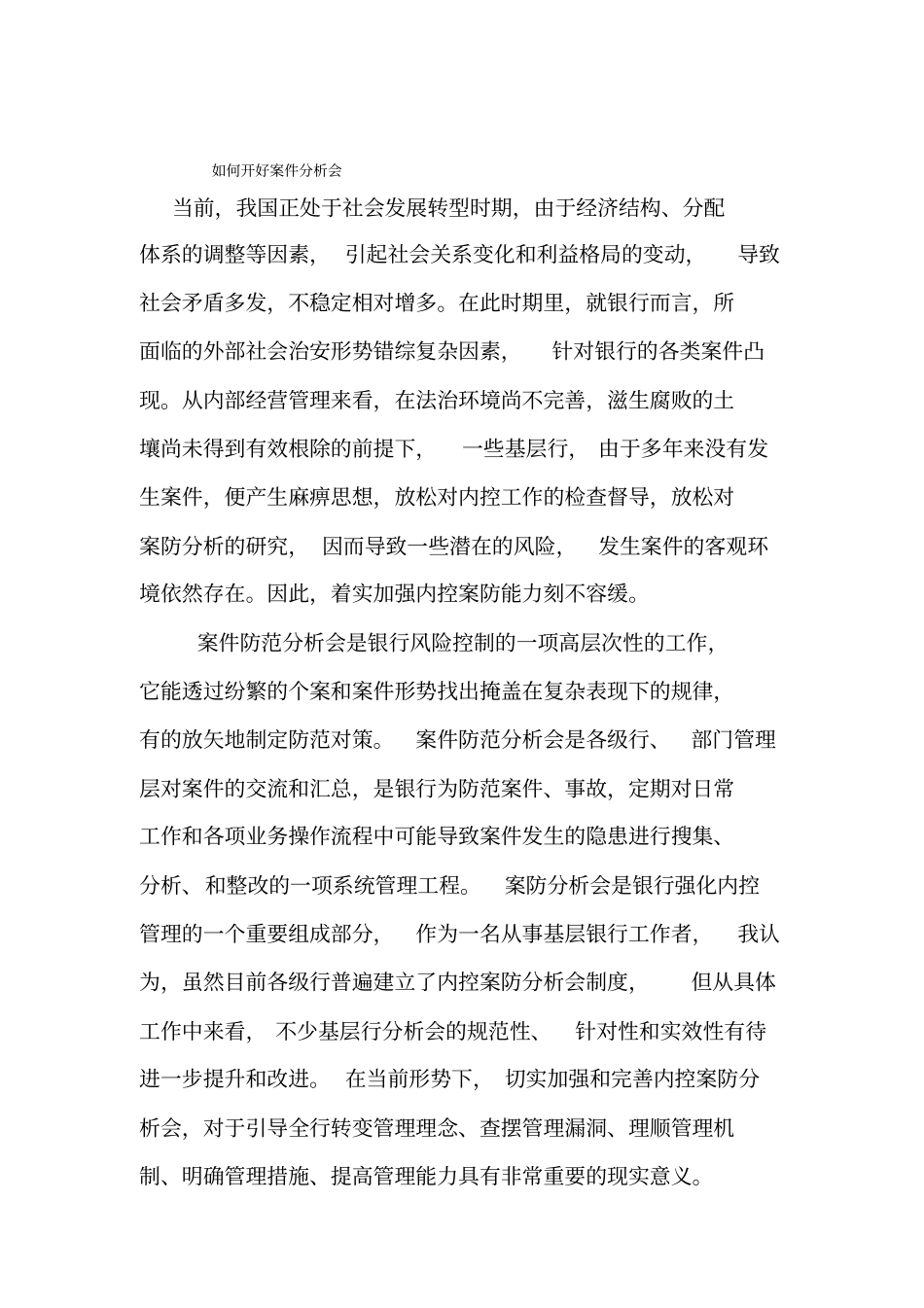 怎样做好案件防范工作会_第1页