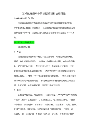 怎样做好庭审中的证据质证和法庭辩论