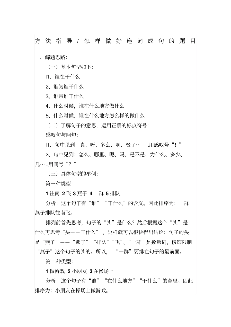 怎样做好连词成句的题目-语文_第1页