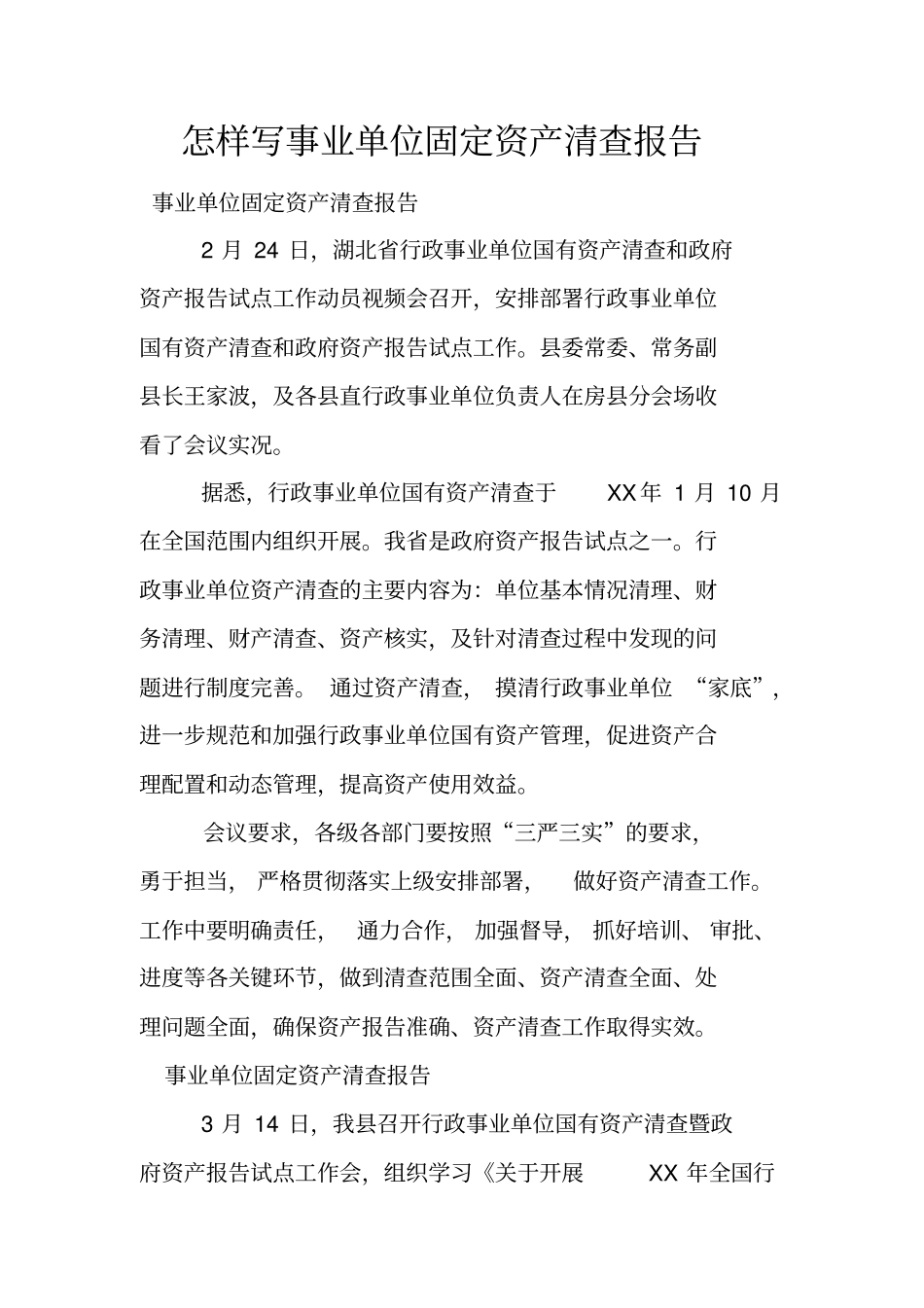 怎样写事业单位固定资产清查报告_第1页