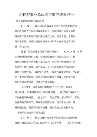怎样写事业单位固定资产清查报告