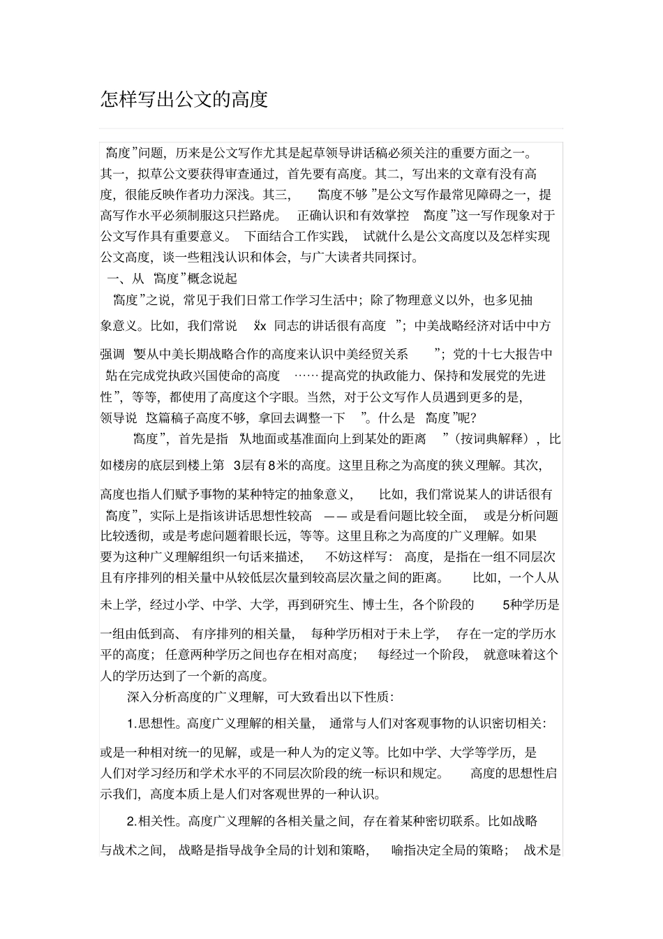 怎样写出公文的高度分析_第1页