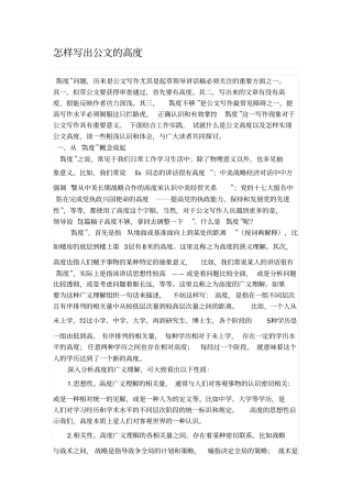 怎样写出公文的高度分析