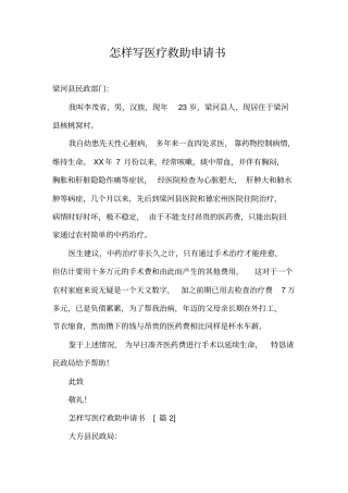 怎样写医疗救助申请书