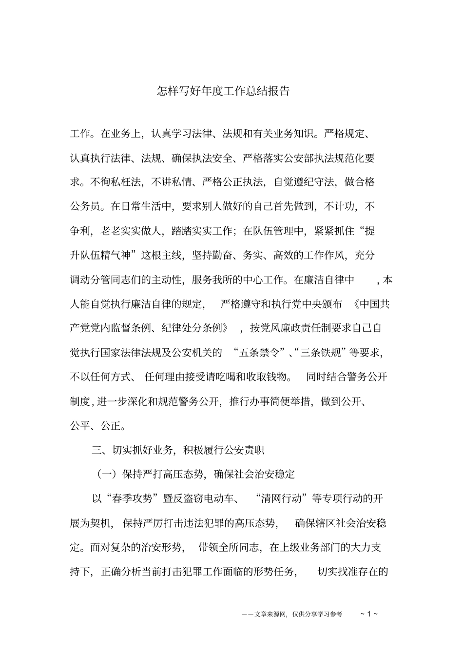 怎样写好年工作总结报告_第1页