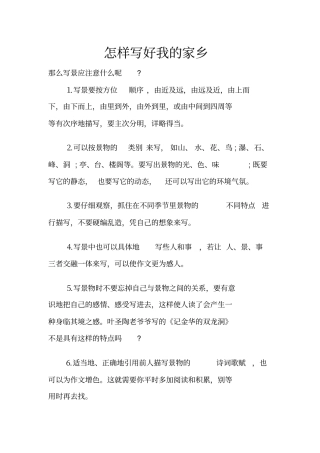 怎样写好我家乡