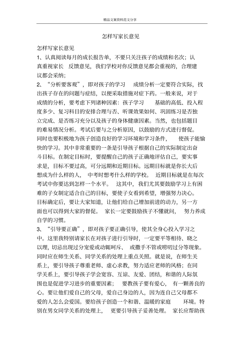 怎样写家长意见-精品文案范文_第1页