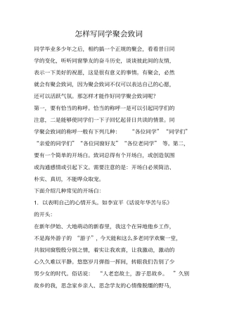 怎样写同学聚会致词