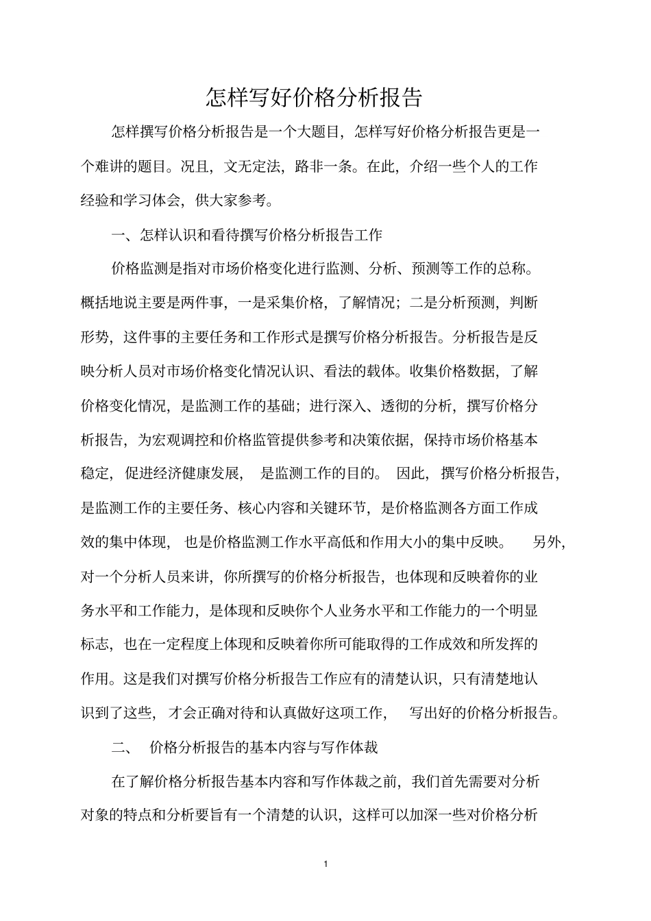 怎样写好价格分析报告_第1页
