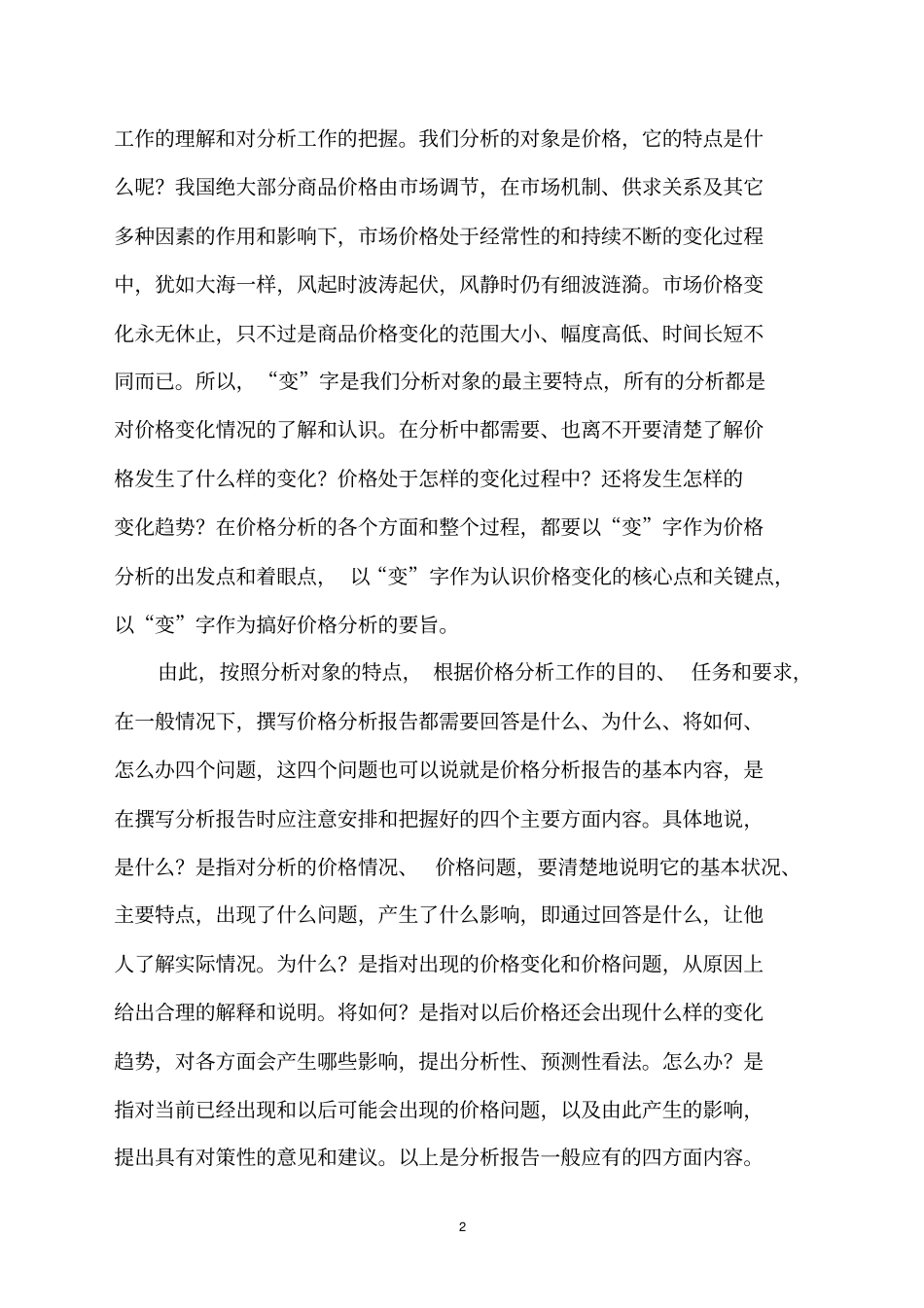 怎样写好价格分析报告_第2页