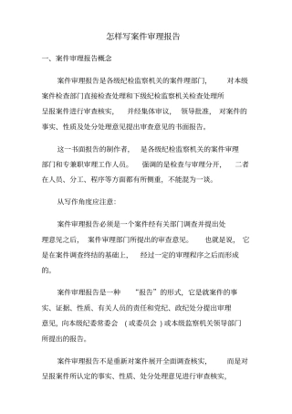 怎样写案件审理报告