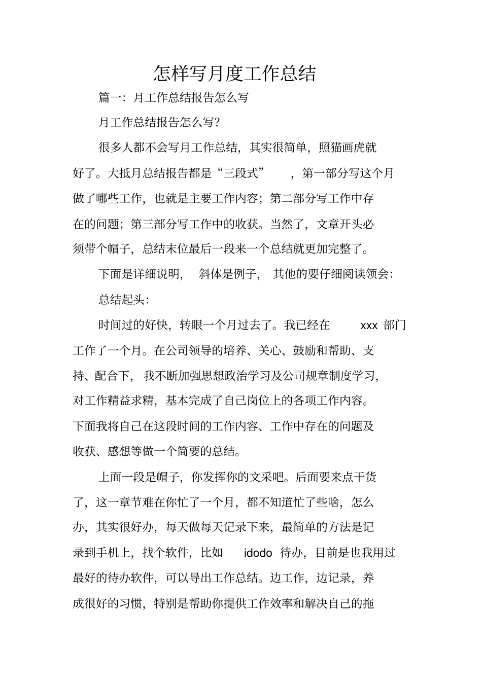 怎样写月度工作总结_第1页