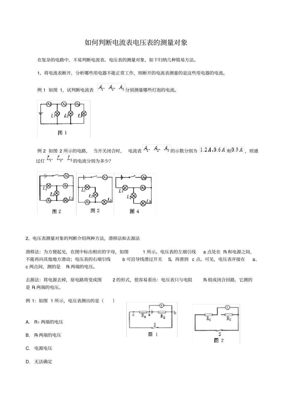 怎样判断电流表的测量对象试题范文_第1页