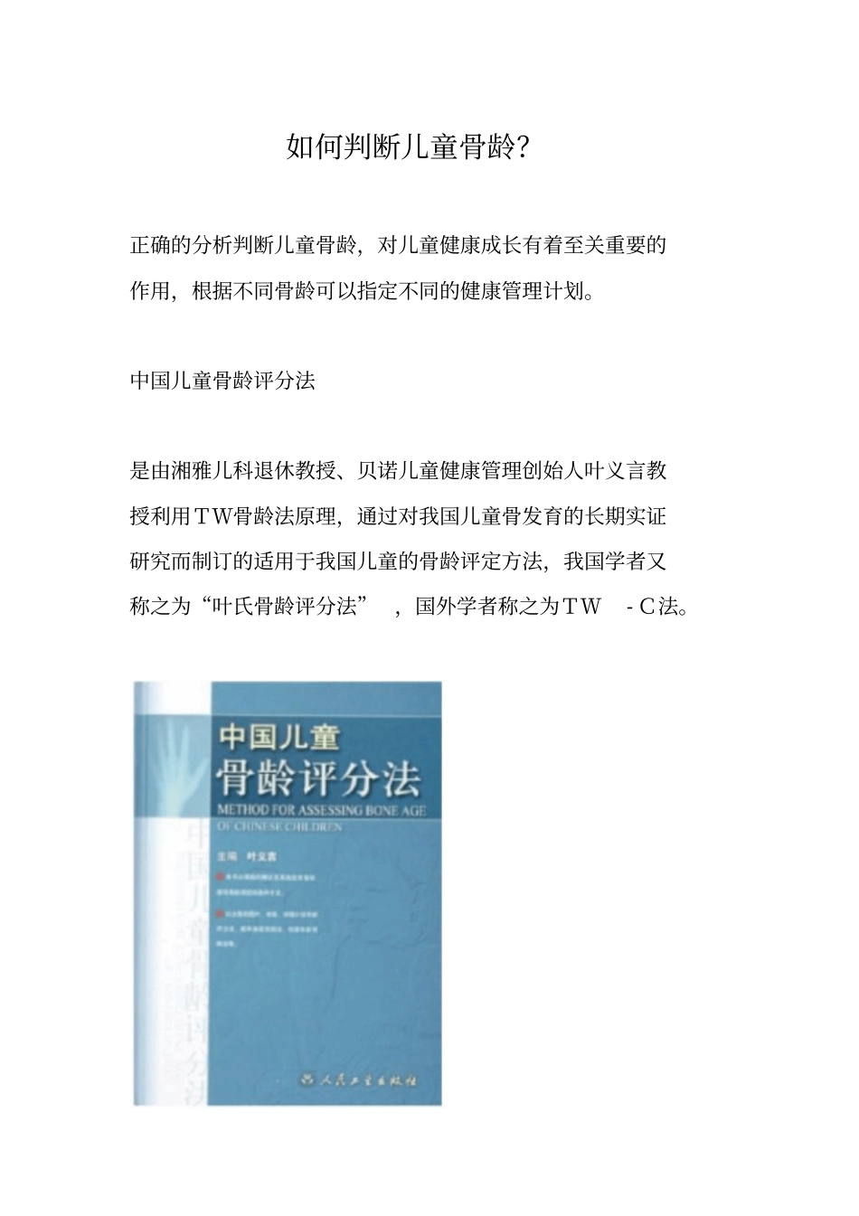 怎样判断儿童骨龄_第1页