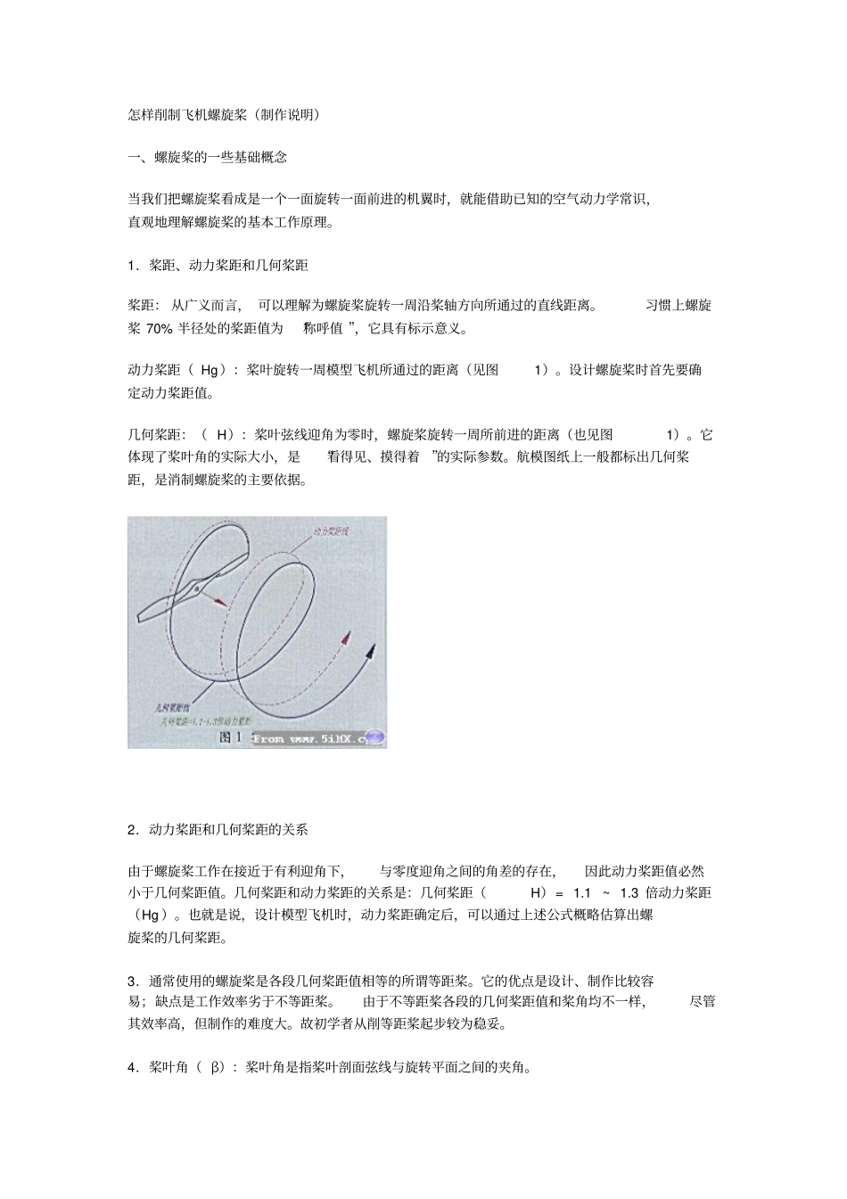 怎样削制飞机螺旋桨制作说明螺旋桨的一些基础概念当我们把_第1页