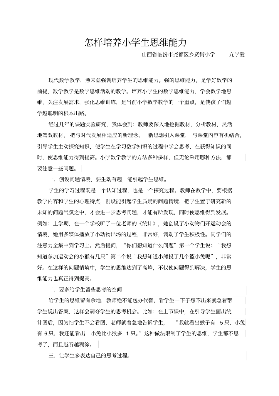 怎样培养小学生的思维能力_第1页