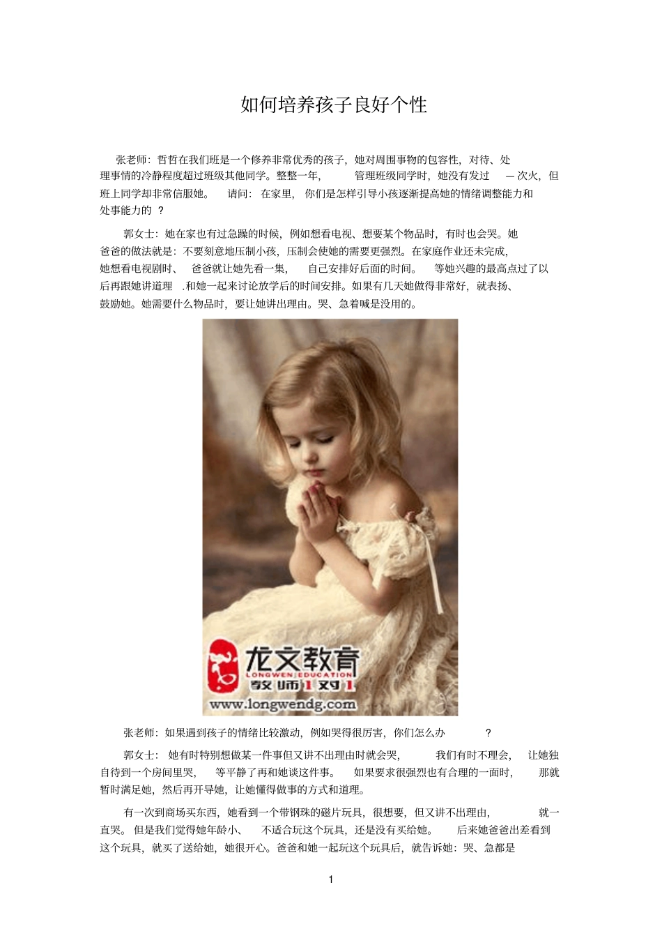 怎样培养孩子良好性格_第1页