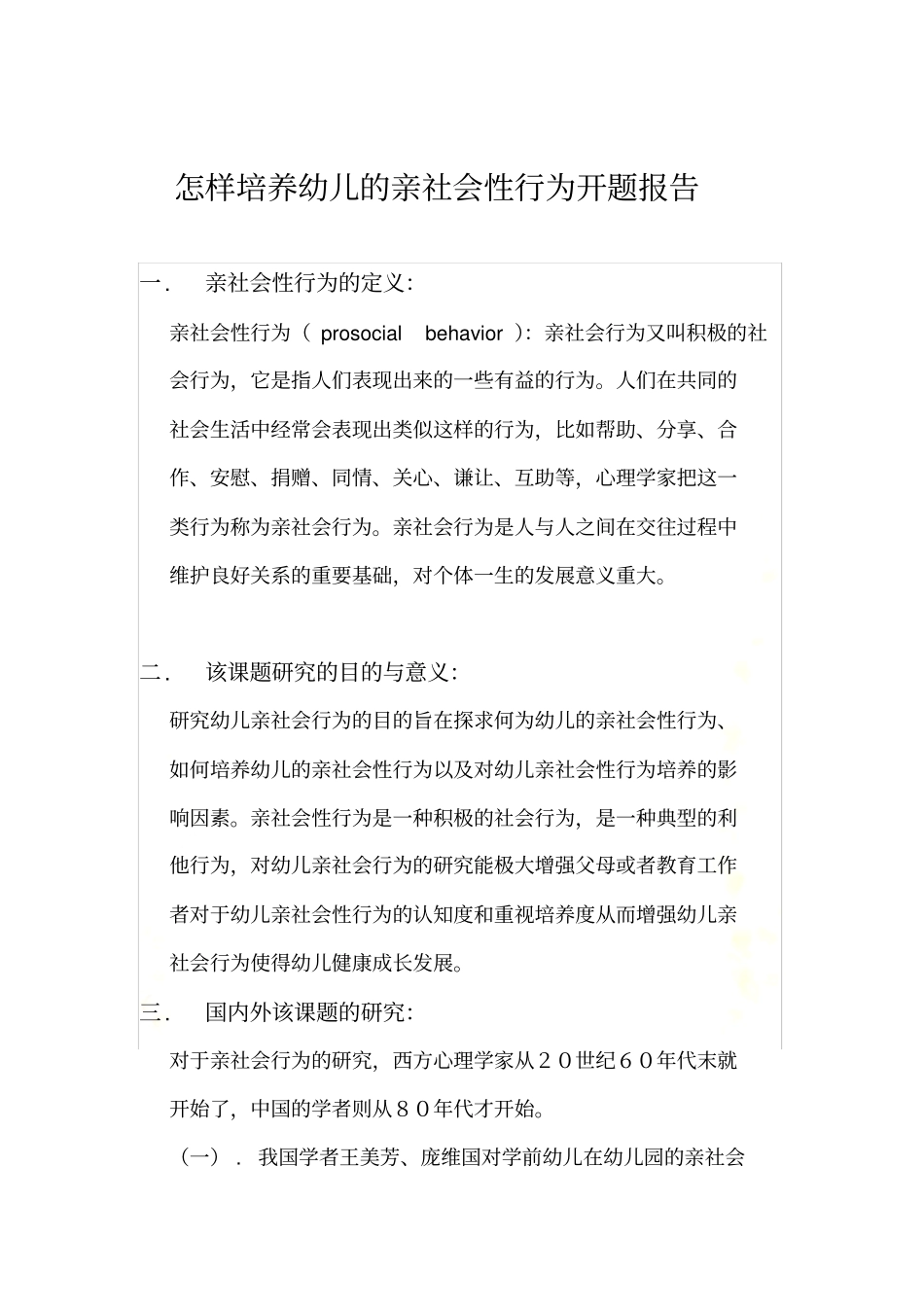怎样培养幼儿的亲社会性行为开题报告_New_第2页