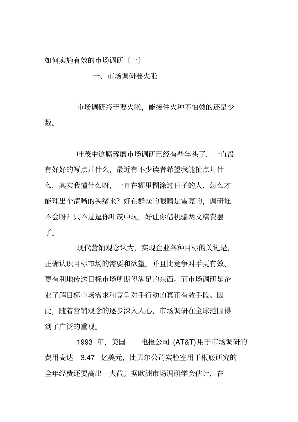 怎样实施有效的场调研_第1页