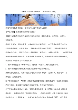 怎样对有功功率进行测量工程类精品文档