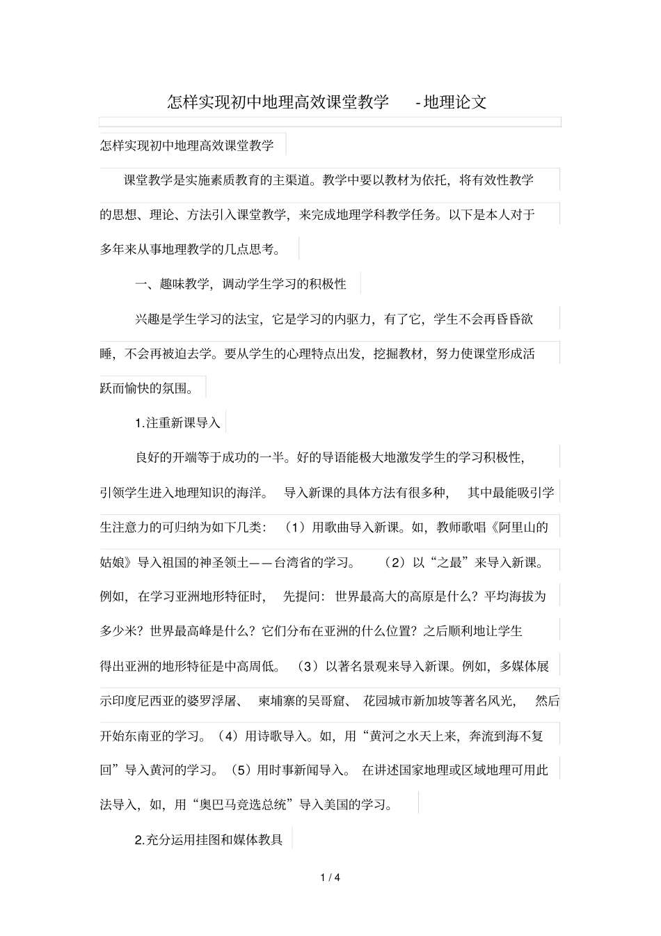 怎样实现初中地理高效课堂优秀教学_第1页