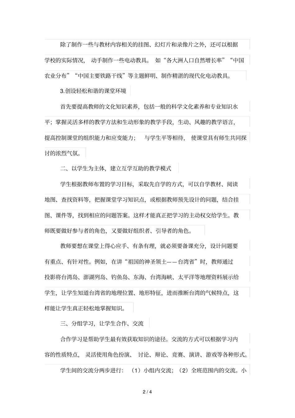 怎样实现初中地理高效课堂优秀教学_第2页