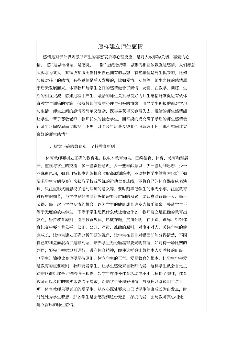 怎样建立师生感情_第1页