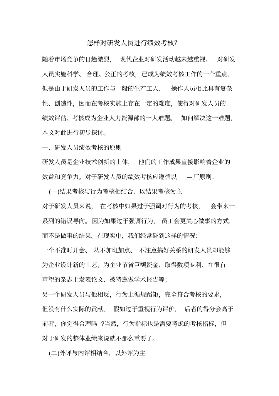 怎样对研发人员进行绩效考核_第1页
