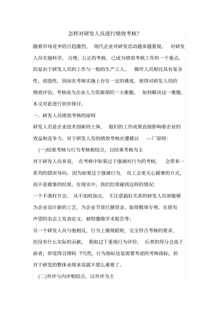 怎样对研发人员进行绩效考核