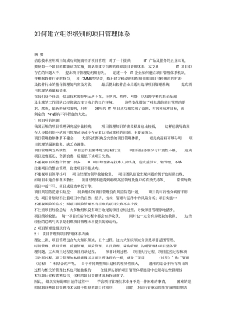 怎样建立组织级别项目管理体系