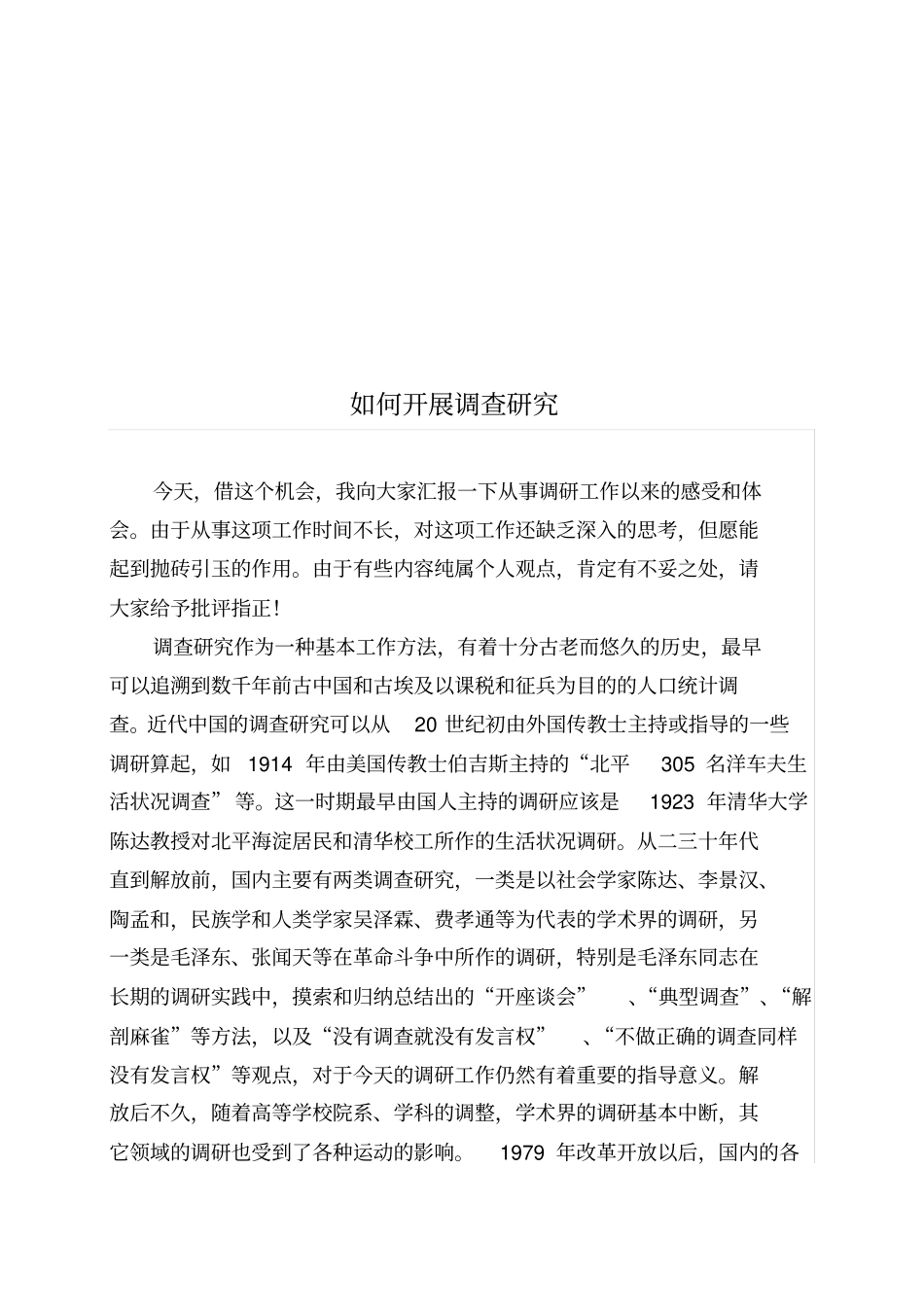 怎样开展调查研究_第1页