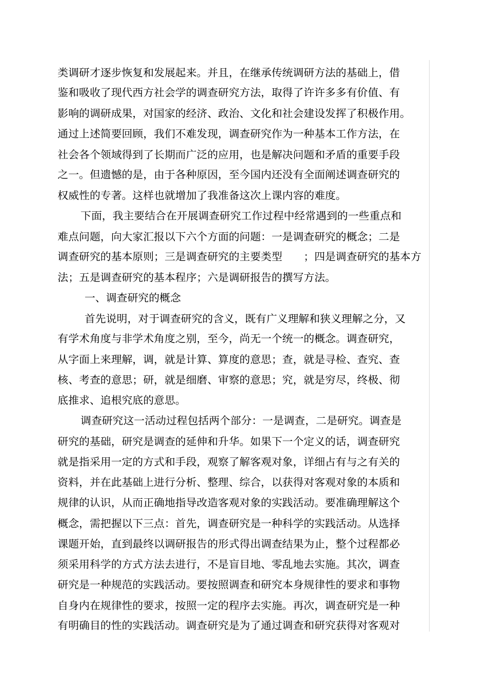 怎样开展调查研究_第2页