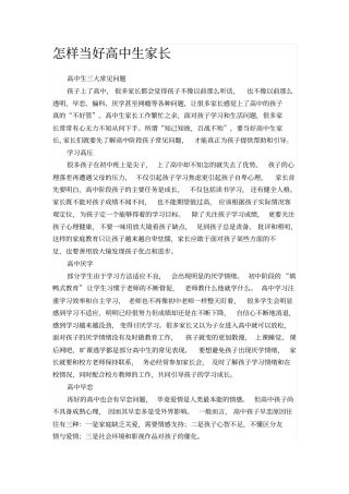 怎样当好高中生家长讲解