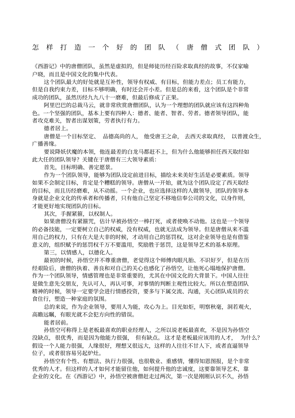 怎样打造一个好的团队_第1页