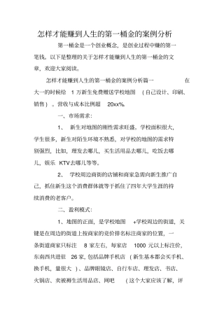 怎样才能赚到人生的第一桶金的案例分析
