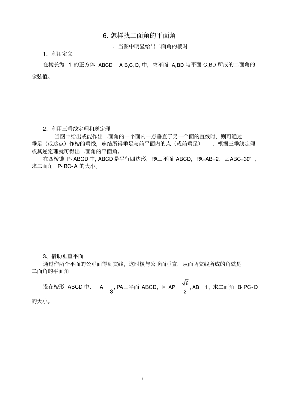 怎样找二面角的平面角_第1页