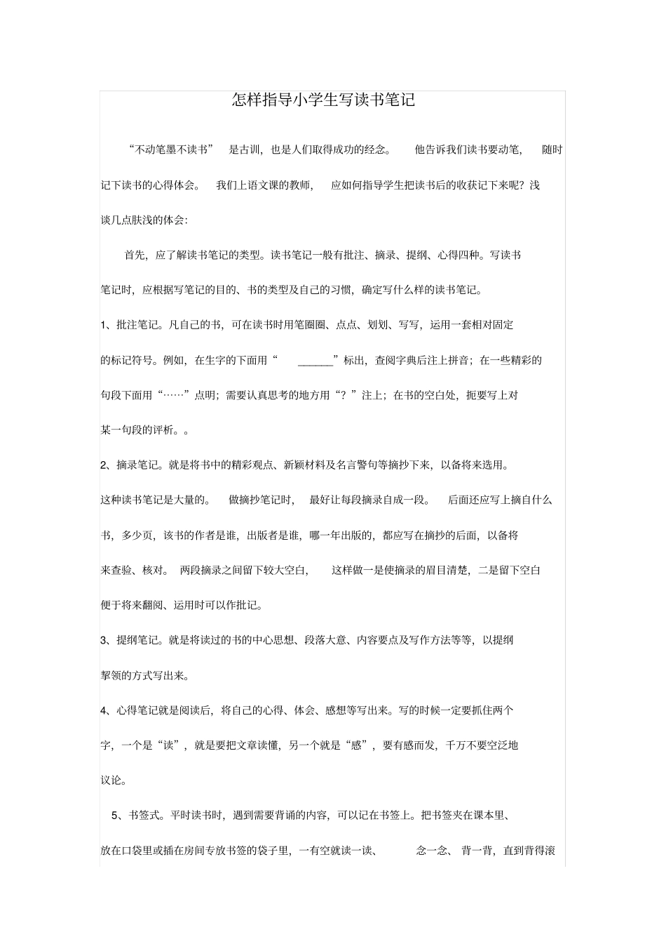 怎样指导小学生写读书笔记_第1页