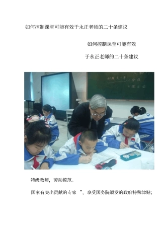 怎样控制课堂可能有效于永正老师二十条建议