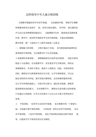 怎样指导少年儿童合唱训练
