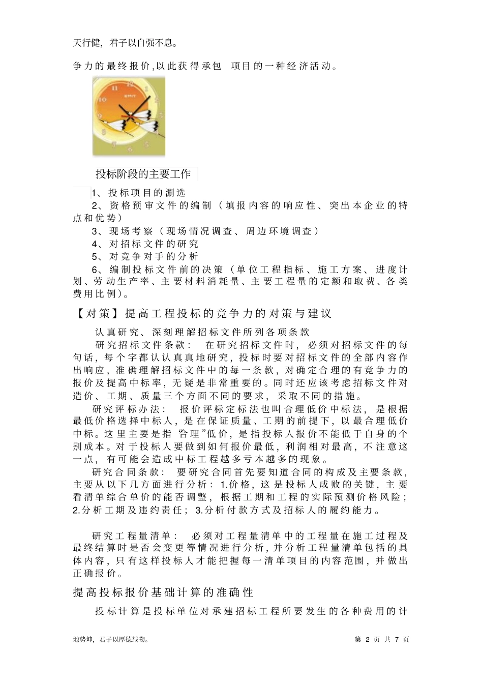 怎样提高工程投标报价竞争力概论_第2页