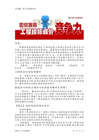 怎样提高工程投标报价竞争力概论