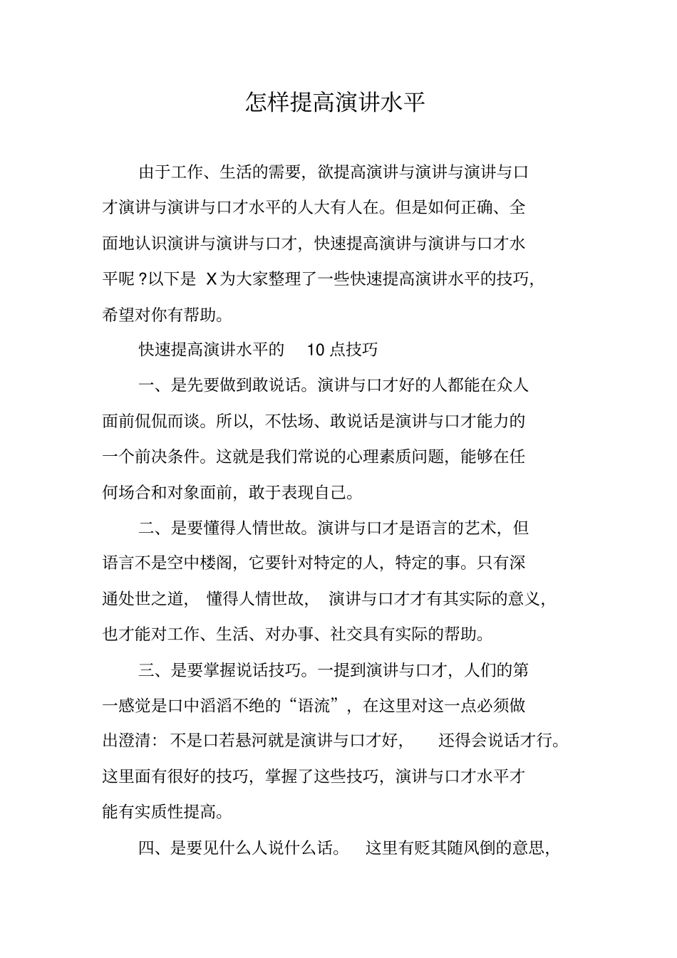 怎样提高演讲水平_第1页