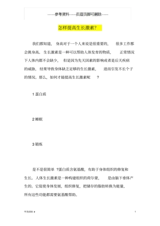 怎样提高生长激素内容清晰