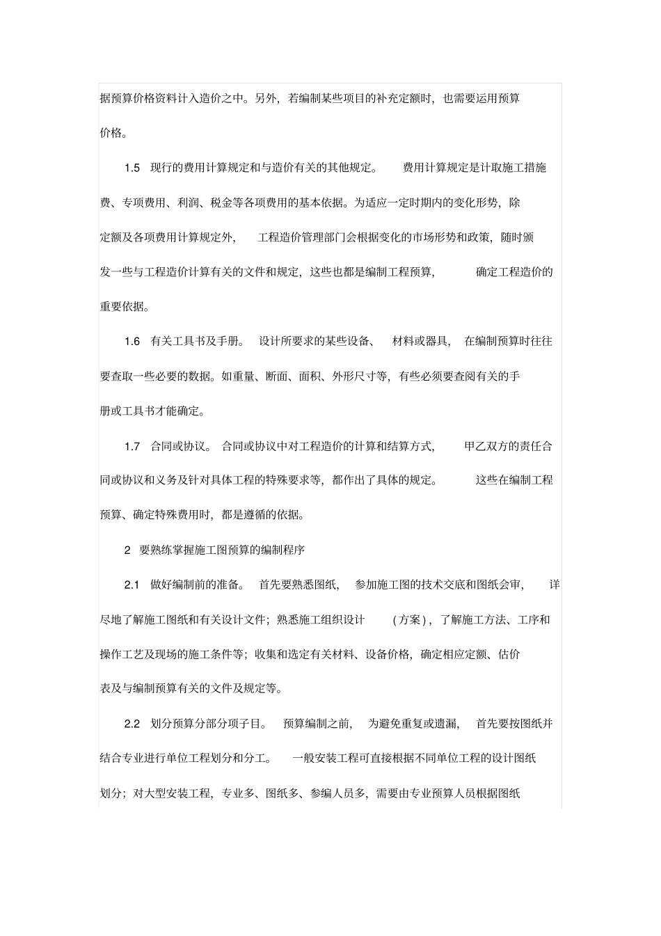怎样提高编制安装工程预算的准确性_第2页