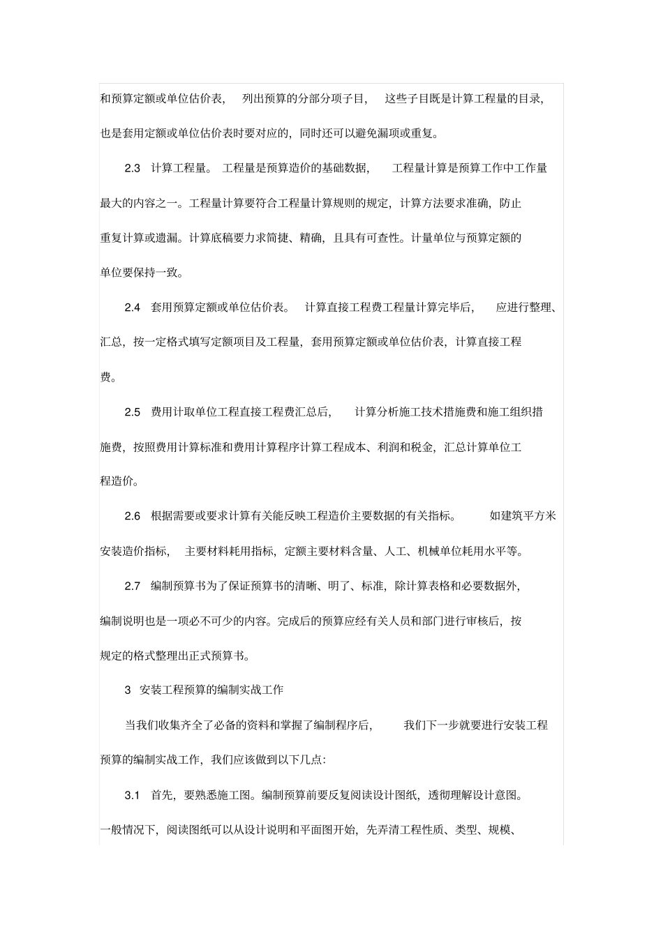 怎样提高编制安装工程预算的准确性_第3页