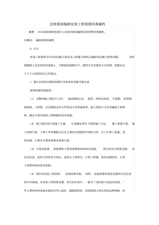 怎样提高编制安装工程预算的准确性